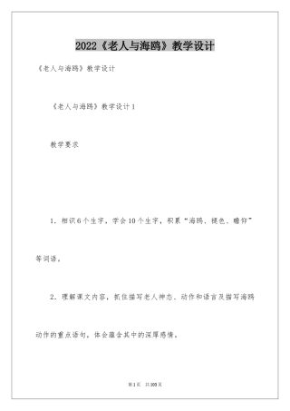 2024《老人与海鸥》教学设计_1