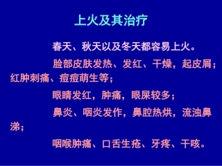 第一专题 上火与治疗