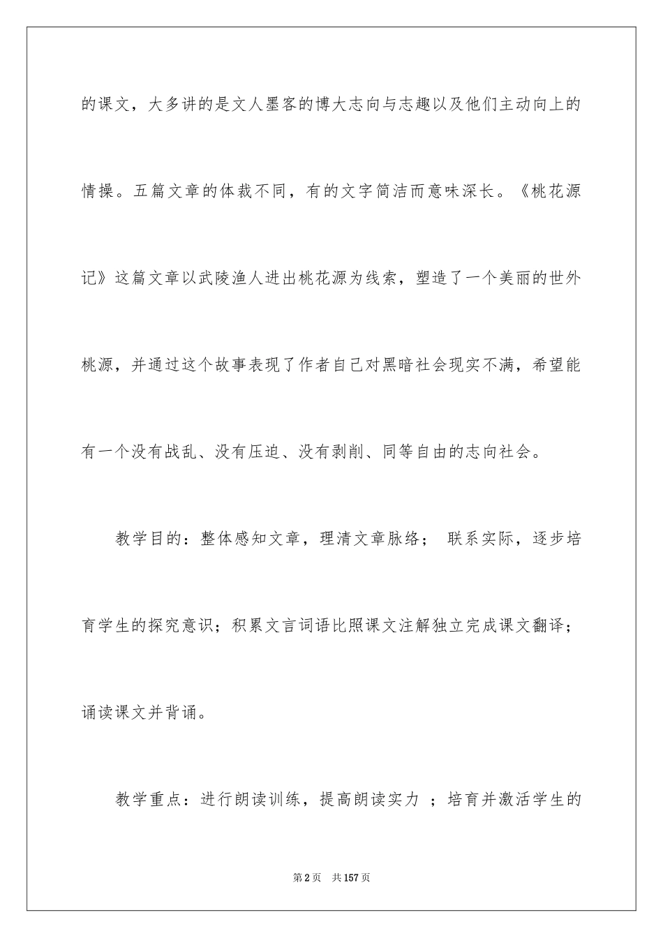 2024《桃花源记》说课稿_2_第2页