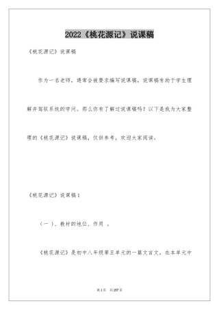 2024《桃花源记》说课稿_2