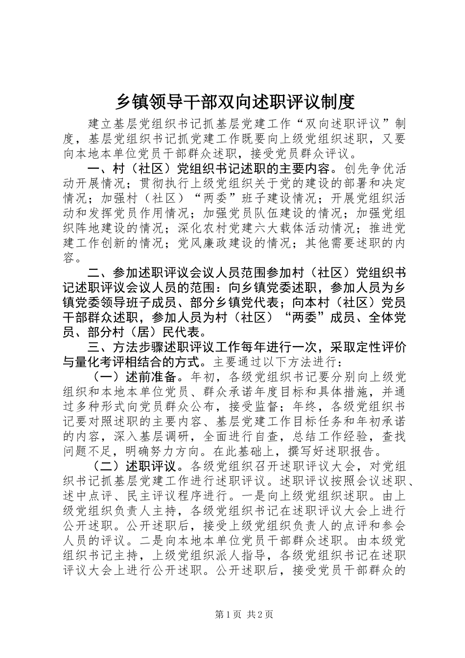 乡镇领导干部双向述职评议制度_第1页