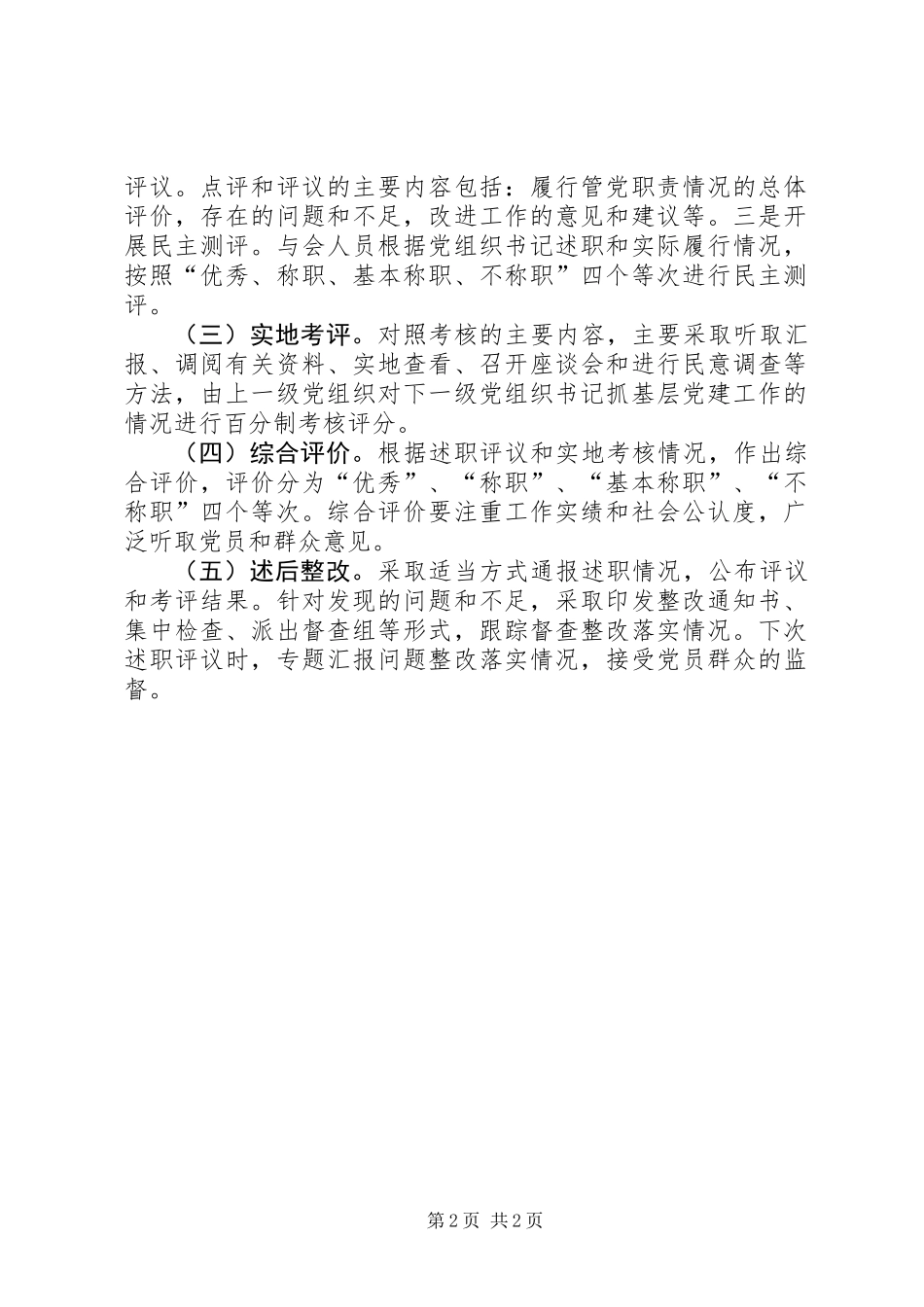 乡镇领导干部双向述职评议制度_第2页