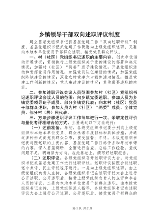 乡镇领导干部双向述职评议制度