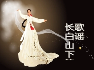 长白山下的歌谣