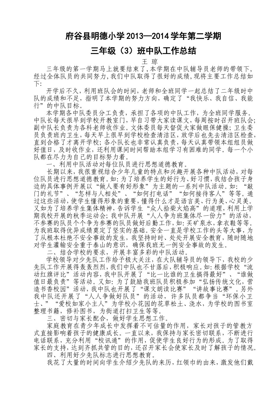 小学三年级中队工作总结1_第1页