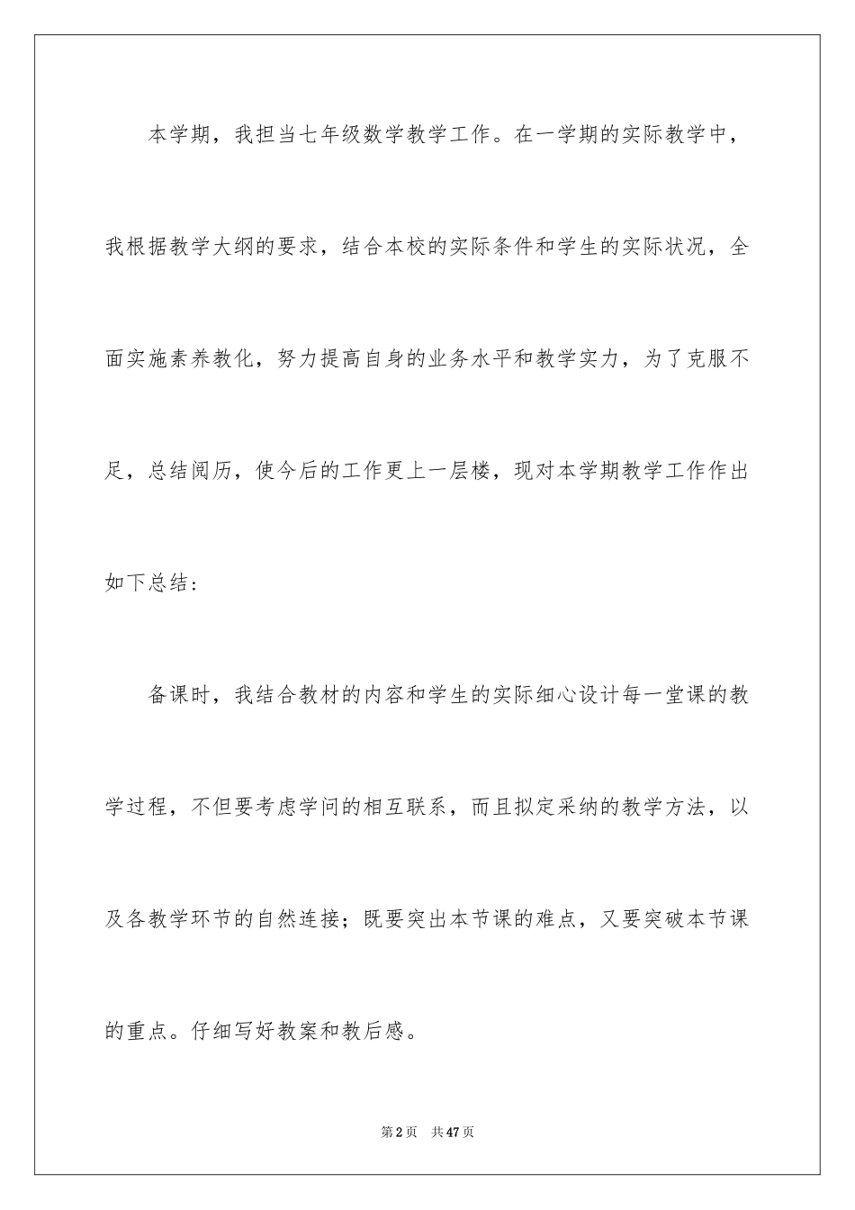 2024七年级数学教学工作总结_4_第2页