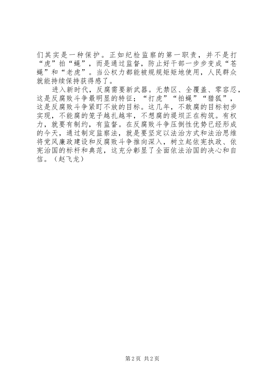 学习党章、中华人民共和国宪法、监察法心得体会 _第2页