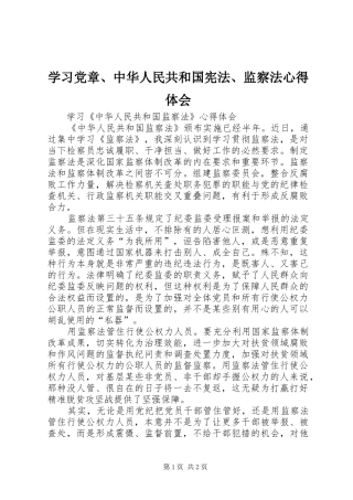 学习党章、中华人民共和国宪法、监察法心得体会 