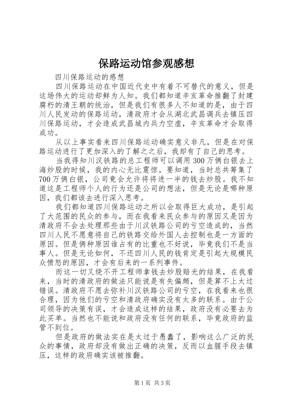 保路运动馆参观感想 _第1页