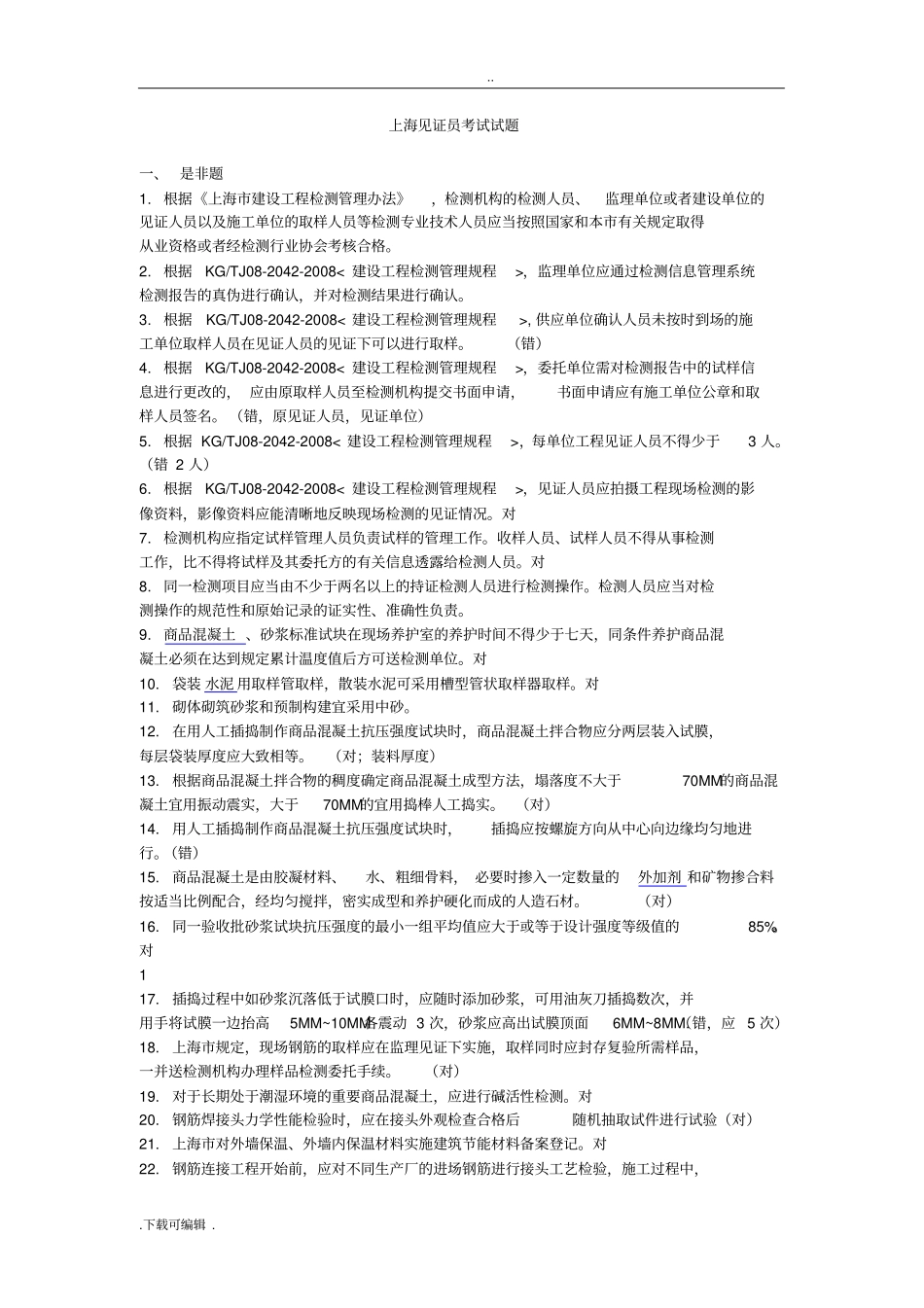 2018年上海见证员考试试题卷_第1页