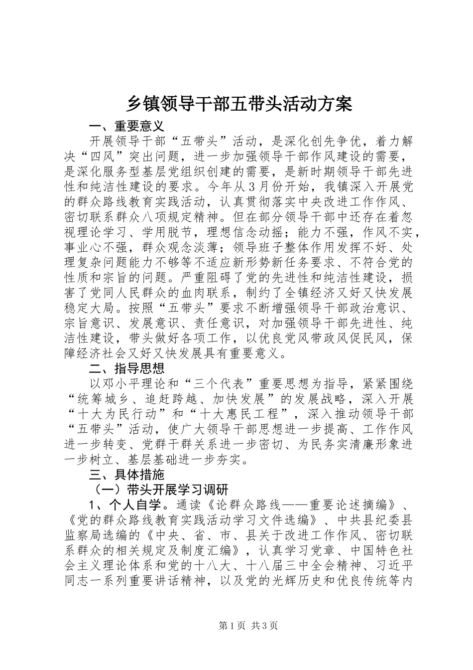 乡镇领导干部五带头活动方案_第1页