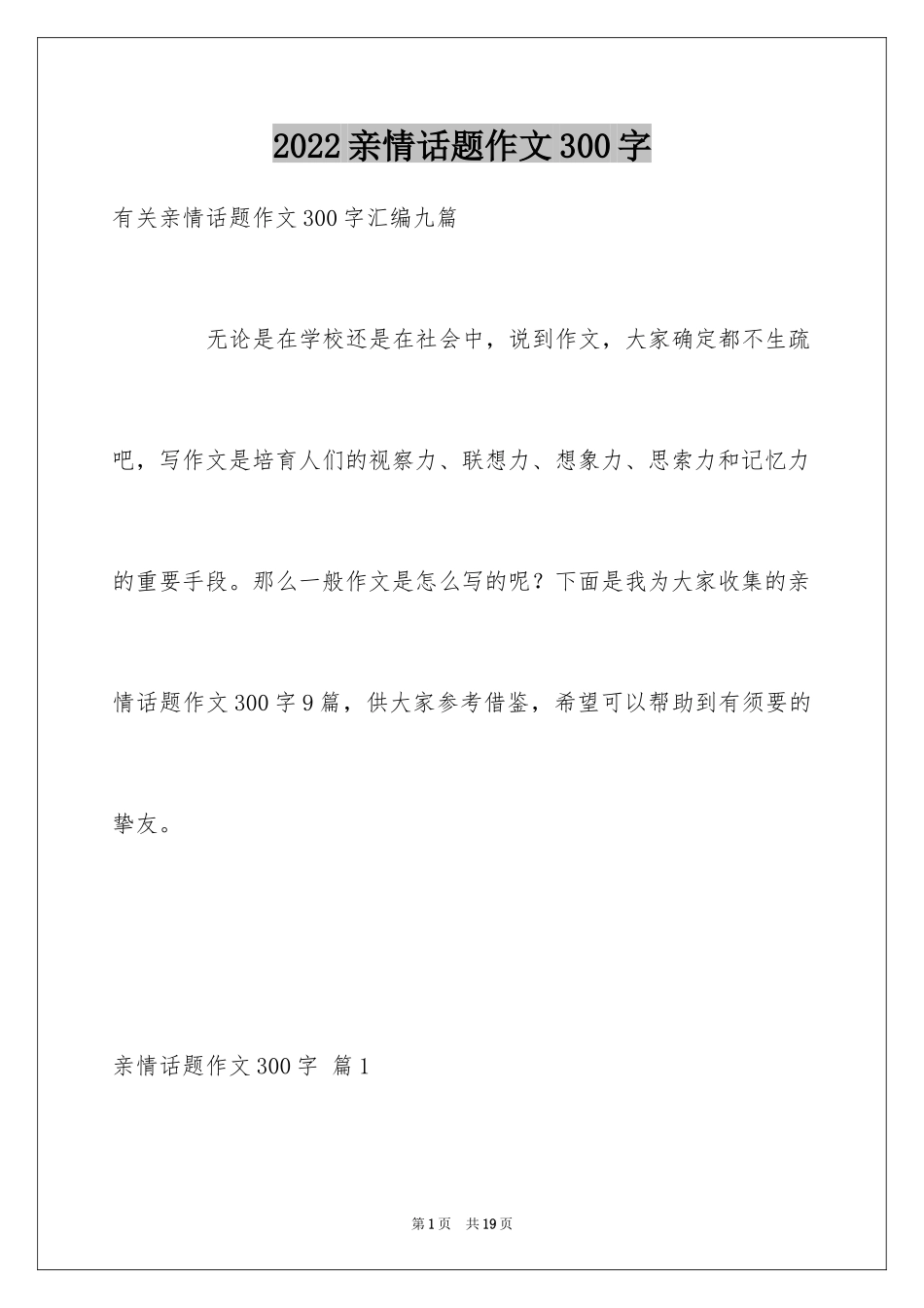 2024亲情话题作文300字_2_第1页