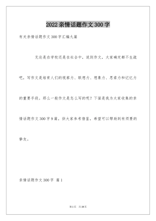 2024亲情话题作文300字_2
