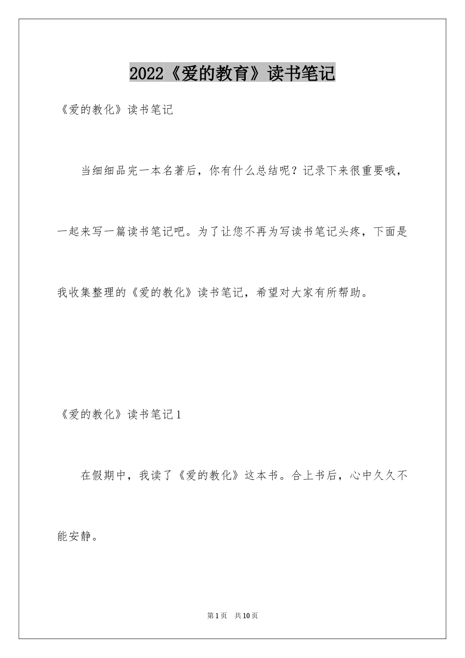 2024《爱的教育》读书笔记_5_第1页