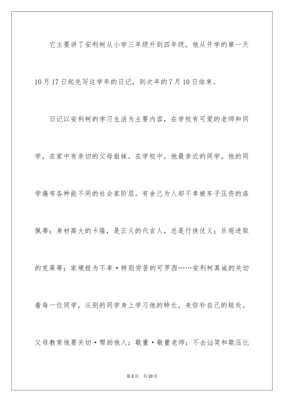 2024《爱的教育》读书笔记_5_第2页