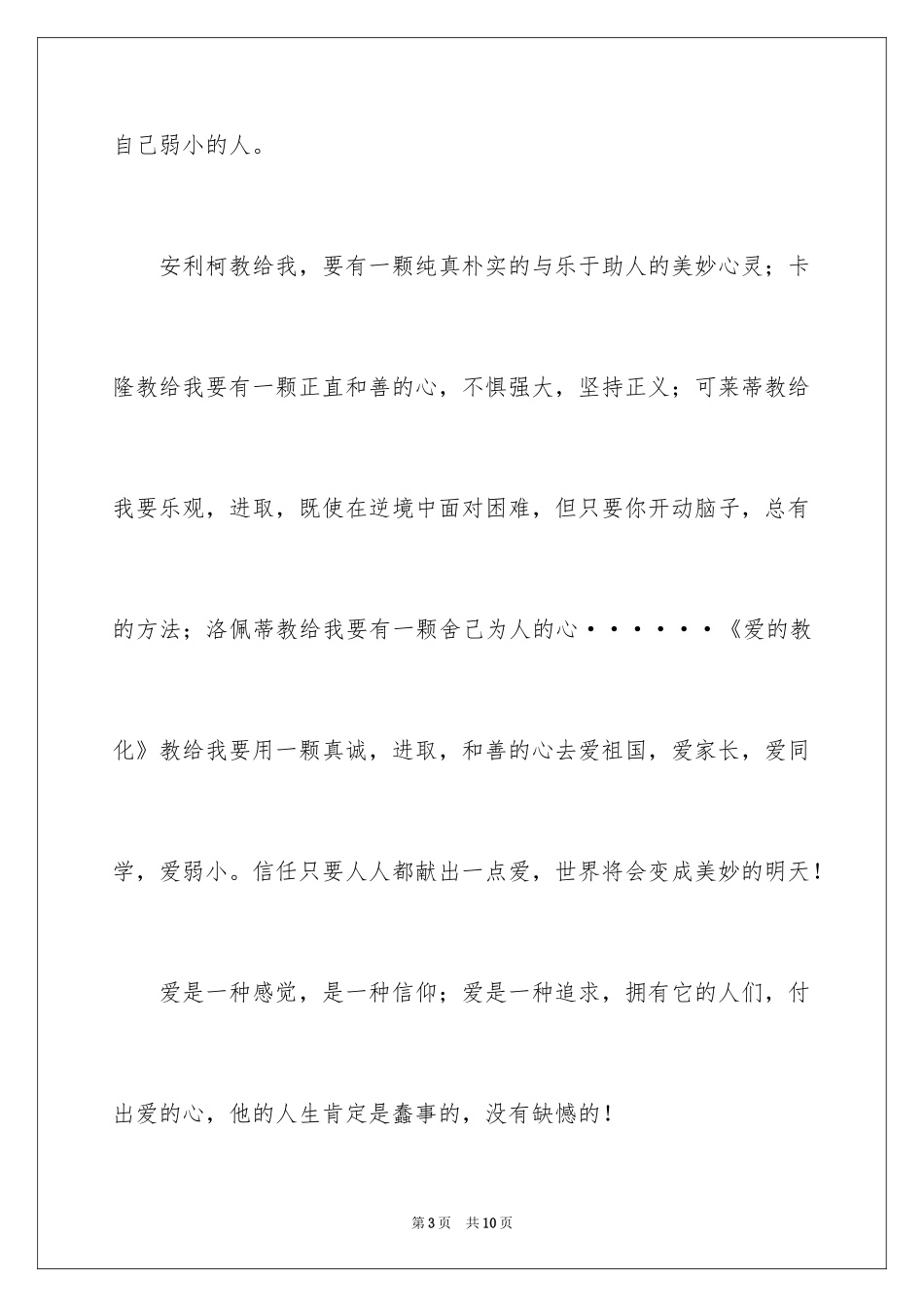 2024《爱的教育》读书笔记_5_第3页