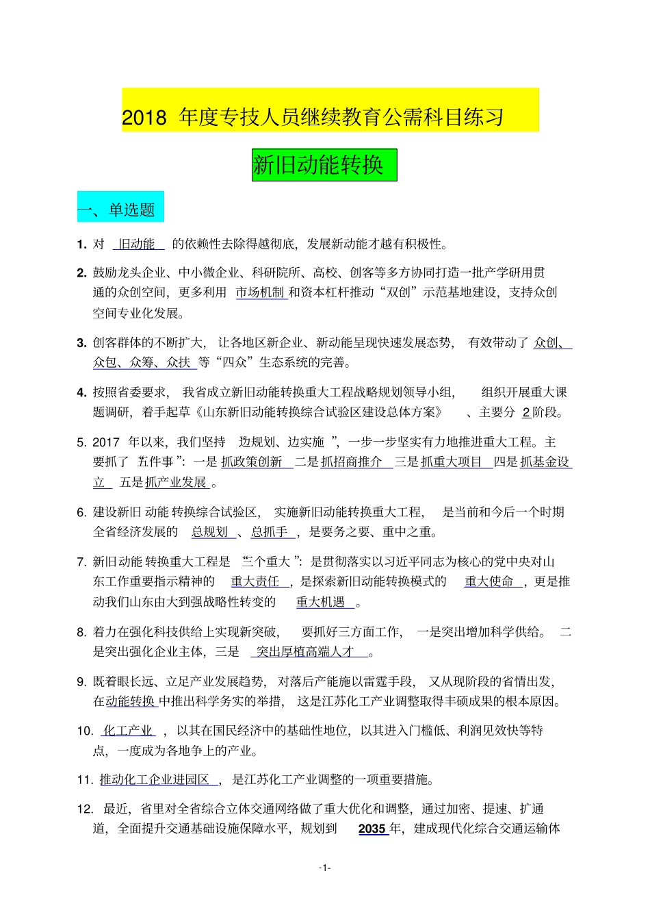 2018年专业专业技术人员继续教育【公需科目】试题及答案_第1页