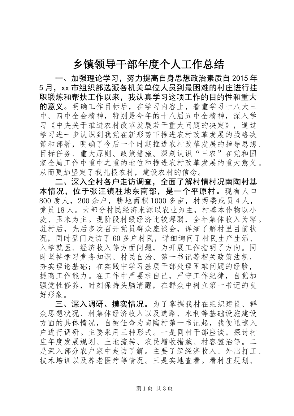 乡镇领导干部年度个人工作总结 (2)_第1页
