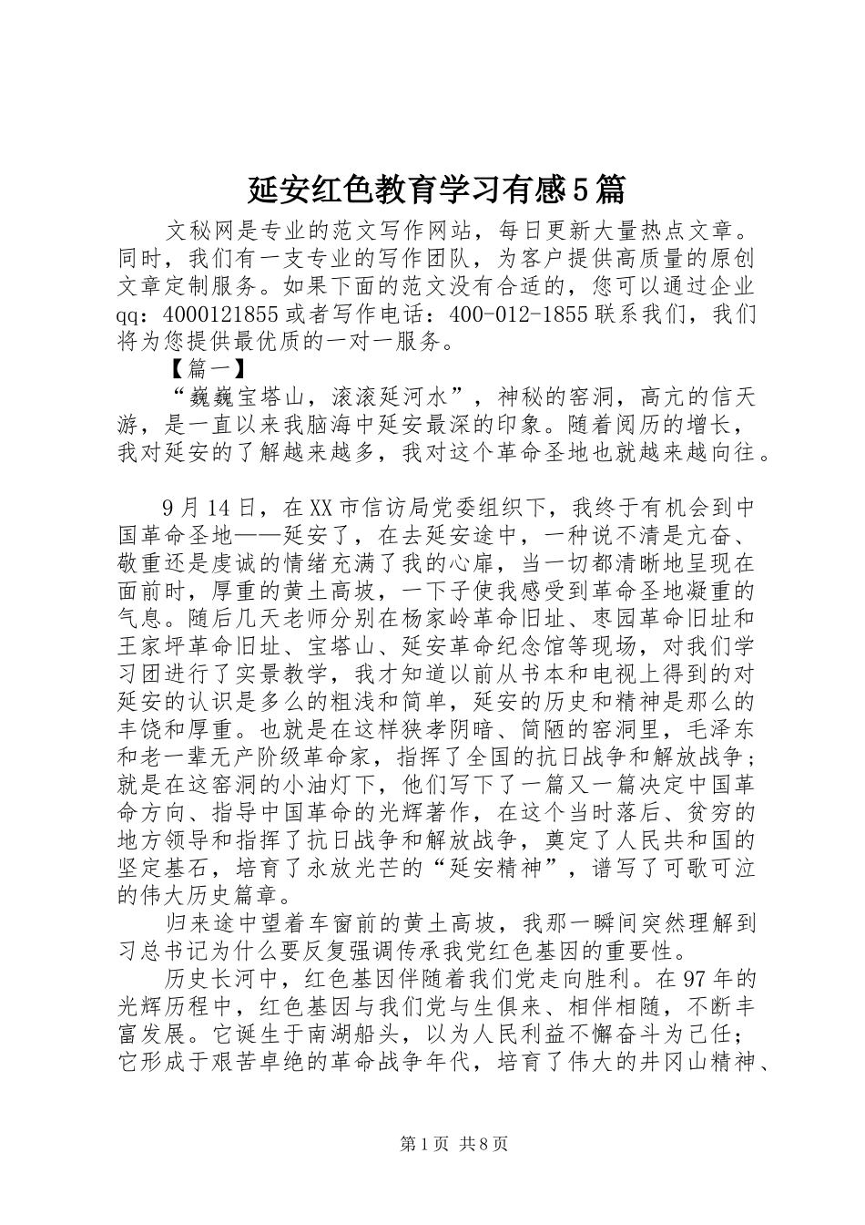 延安红色教育学习有感5篇_第1页
