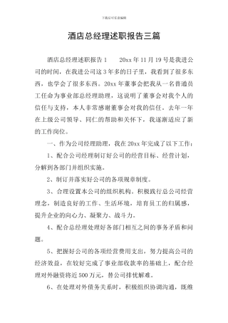 酒店总经理述职报告三篇
