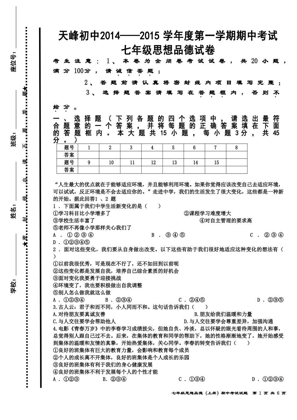2014-2015七年级思想品德上册期中考试试题卷_第1页