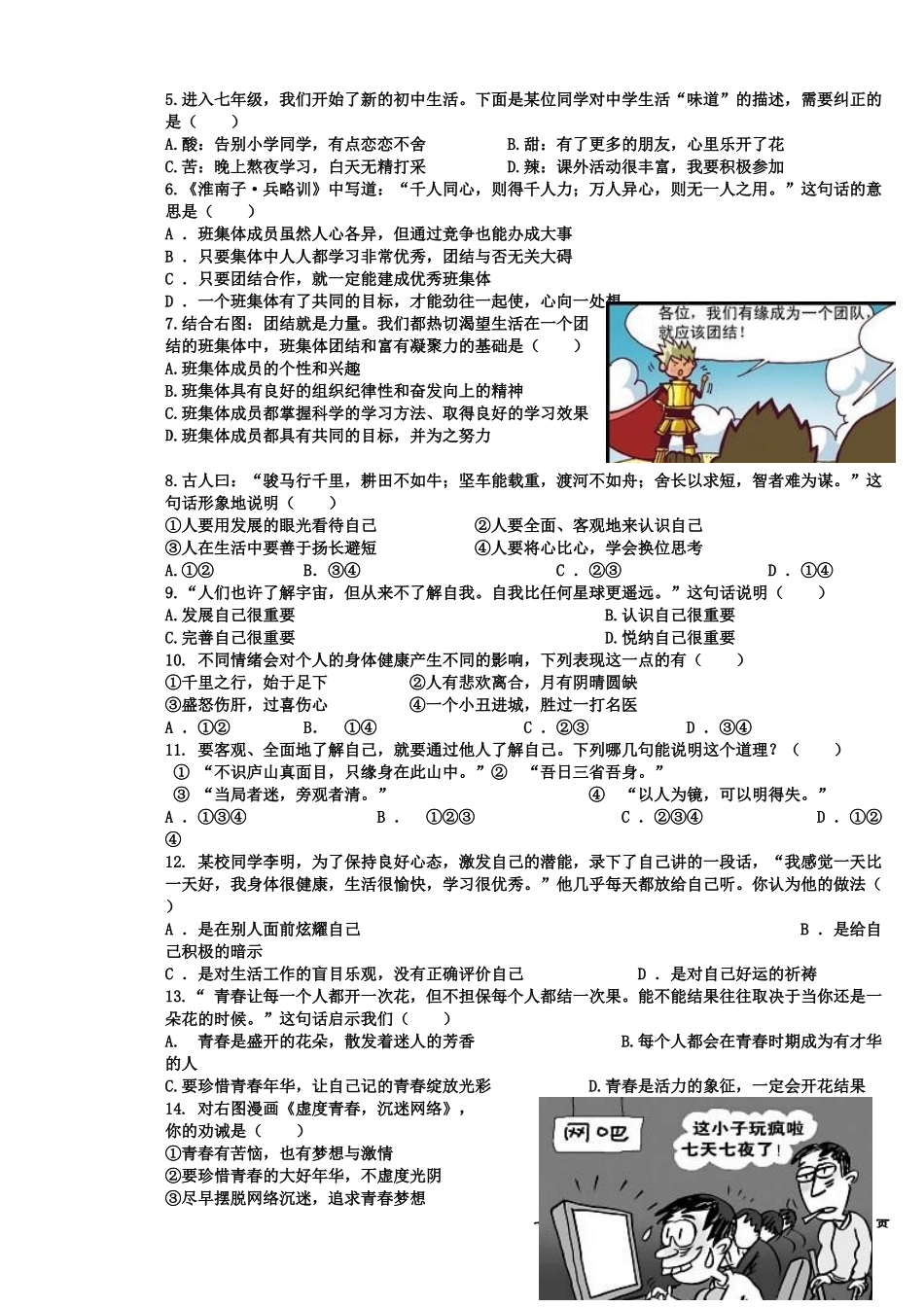 2014-2015七年级思想品德上册期中考试试题卷_第2页