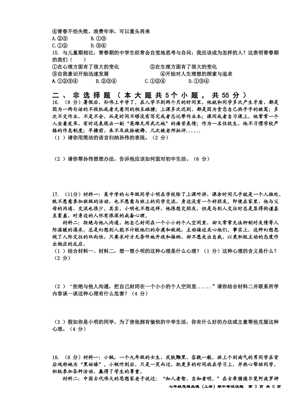 2014-2015七年级思想品德上册期中考试试题卷_第3页