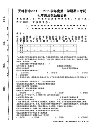 2014-2015七年级思想品德上册期中考试试题卷