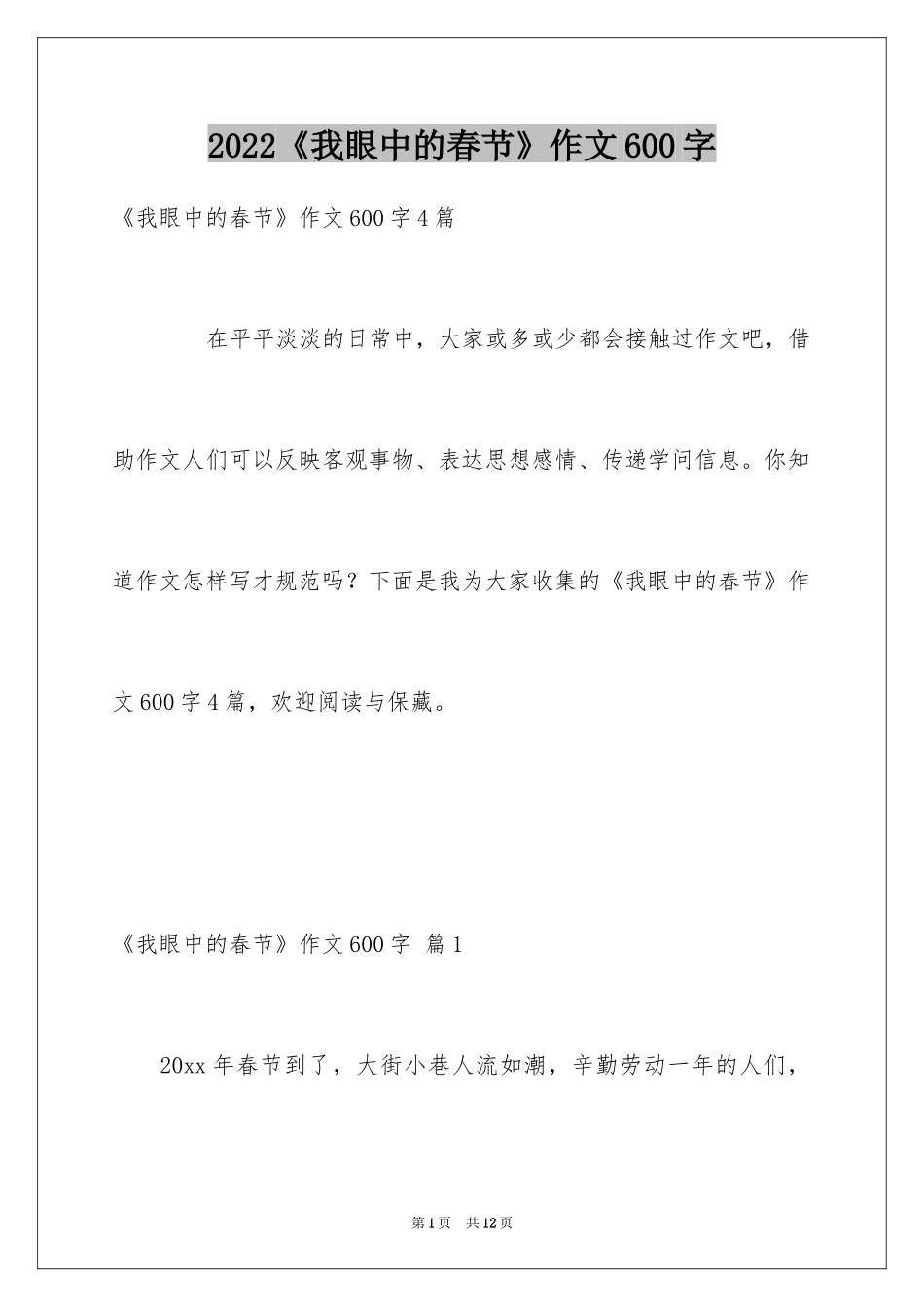 2024《我眼中的春节》作文600字_第1页