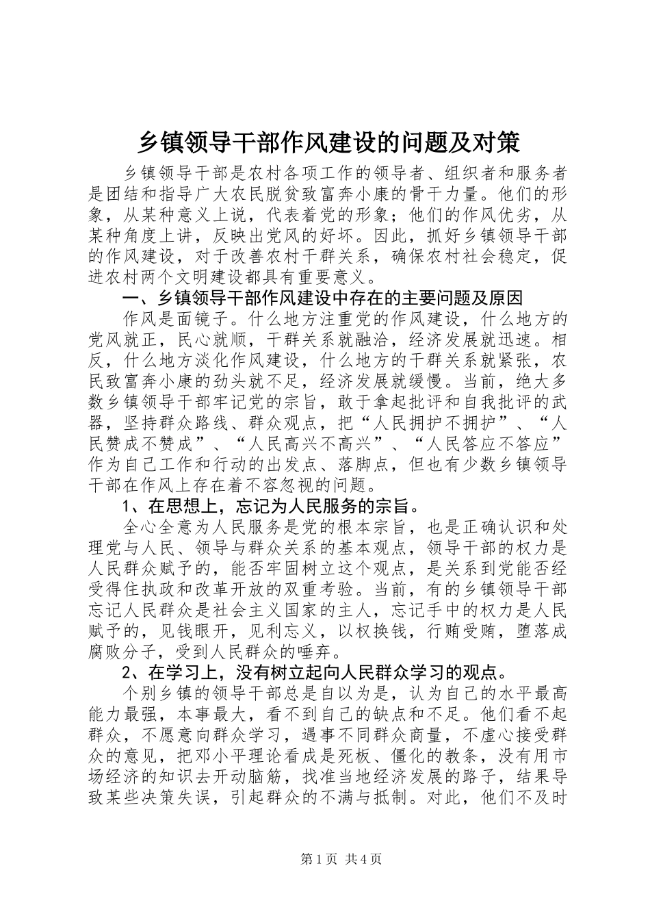 乡镇领导干部作风建设的问题及对策_第1页