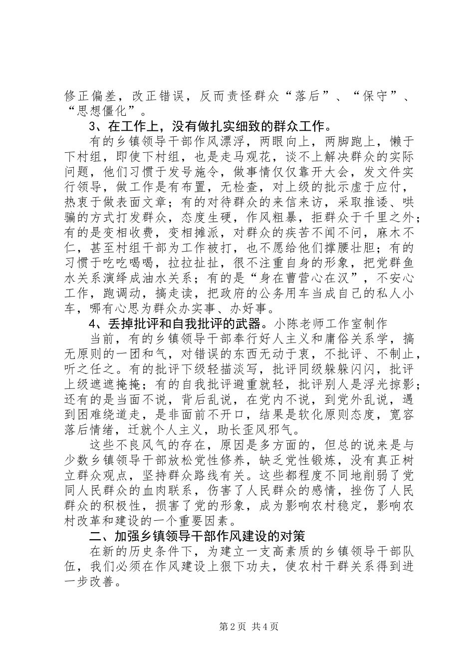 乡镇领导干部作风建设的问题及对策_第2页