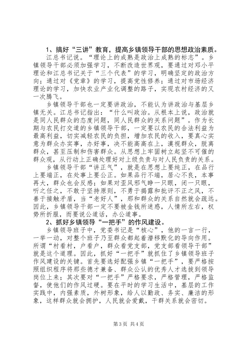 乡镇领导干部作风建设的问题及对策_第3页