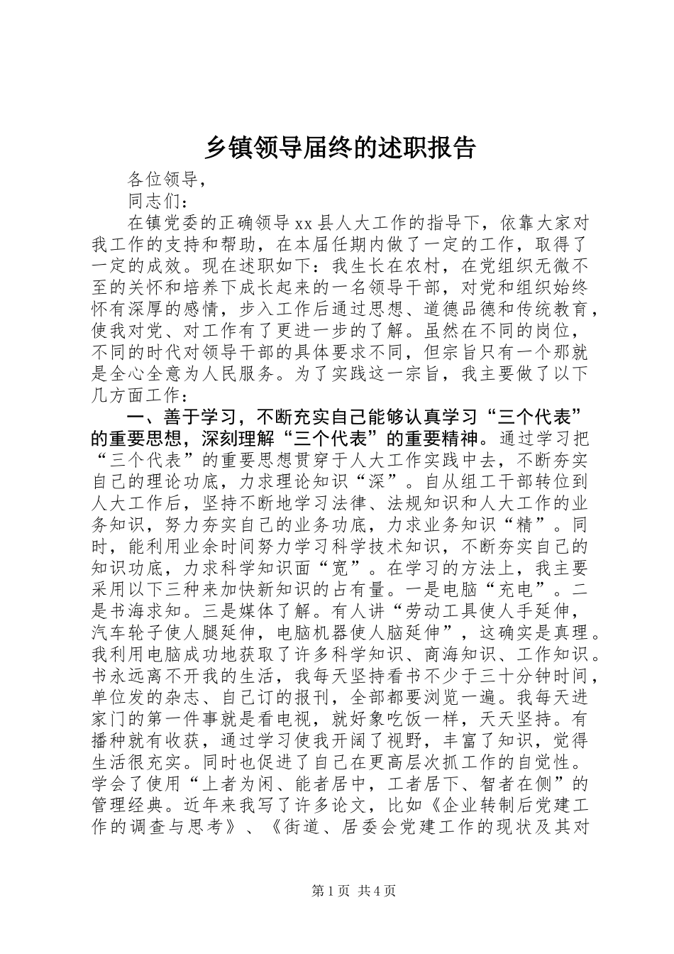 乡镇领导届终的述职报告_第1页