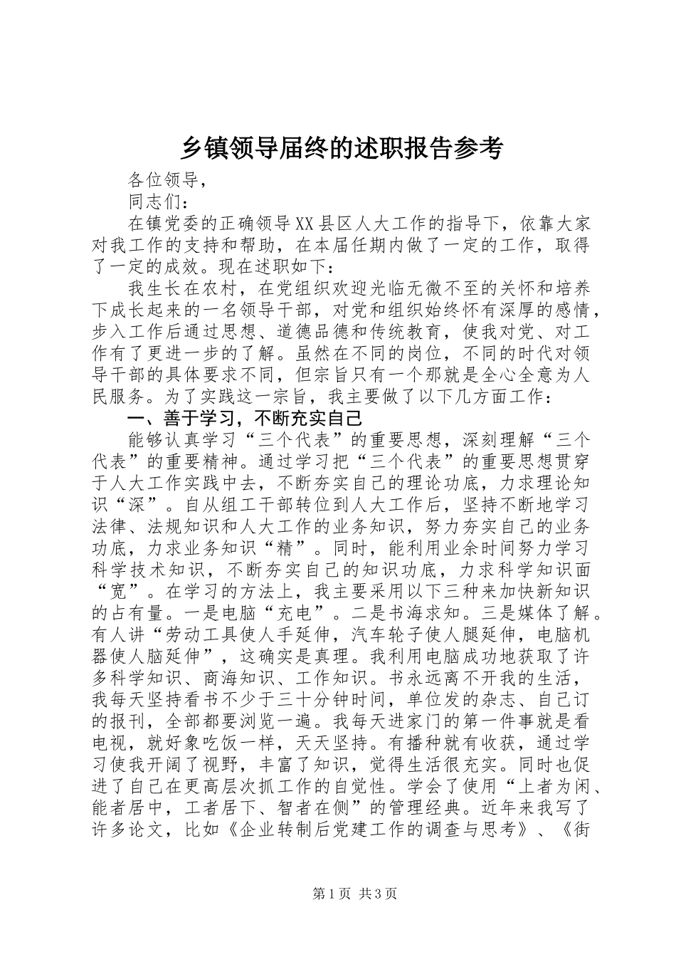 乡镇领导届终的述职报告参考_第1页