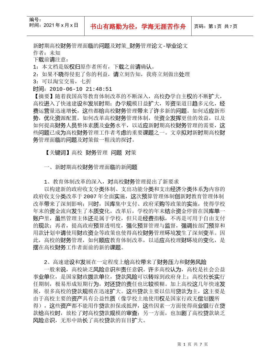 【精品文档-管理学】新时期高校财务管理面临的问题及对策_财务_第1页