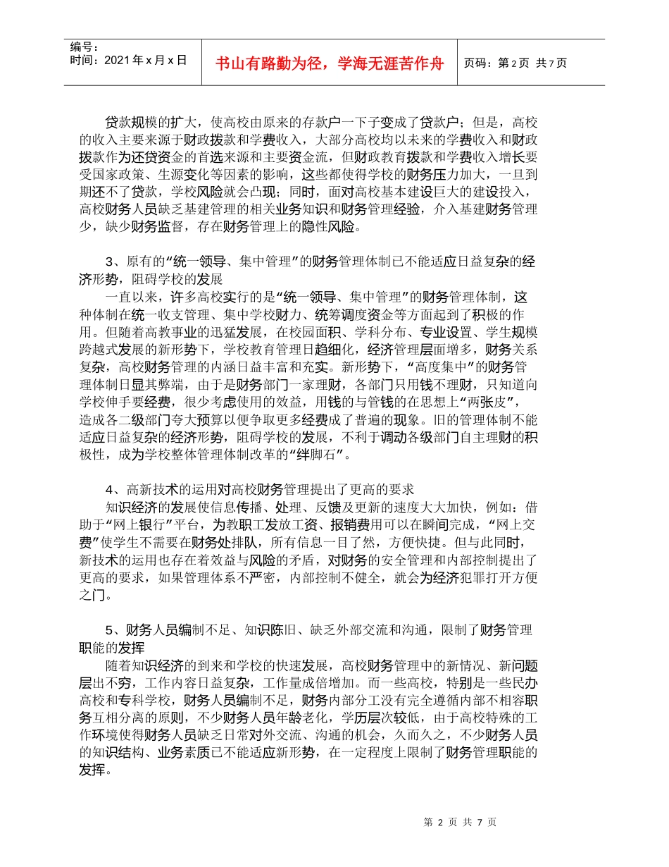 【精品文档-管理学】新时期高校财务管理面临的问题及对策_财务_第2页