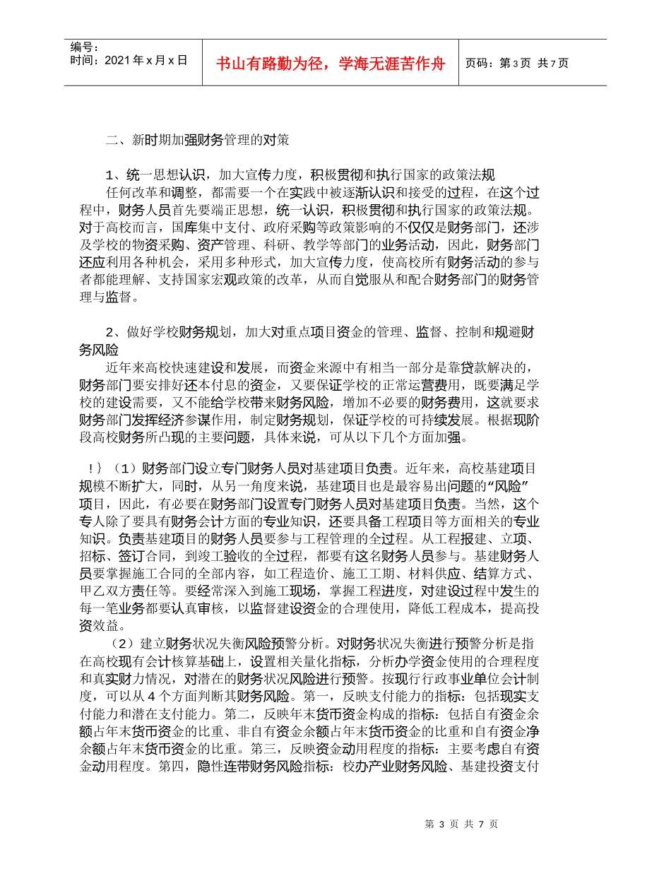 【精品文档-管理学】新时期高校财务管理面临的问题及对策_财务_第3页