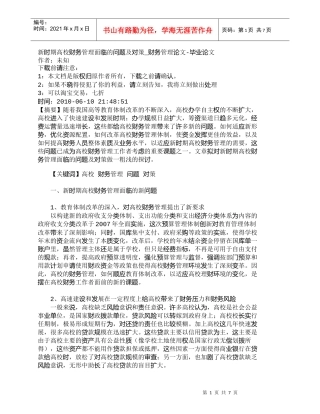 【精品文档-管理学】新时期高校财务管理面临的问题及对策_财务