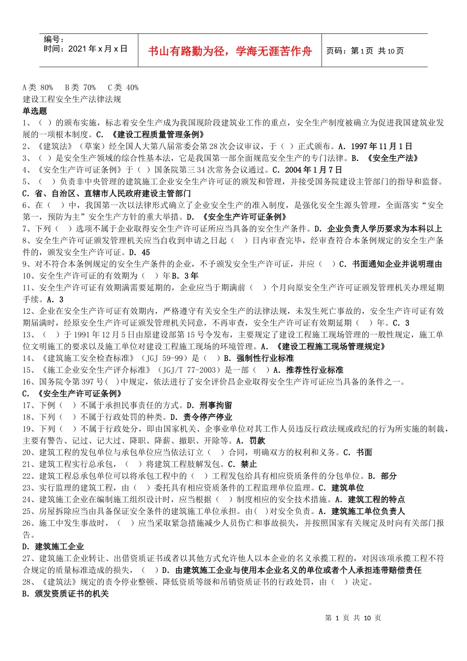 安全生产法规试题(三类人员)_第1页