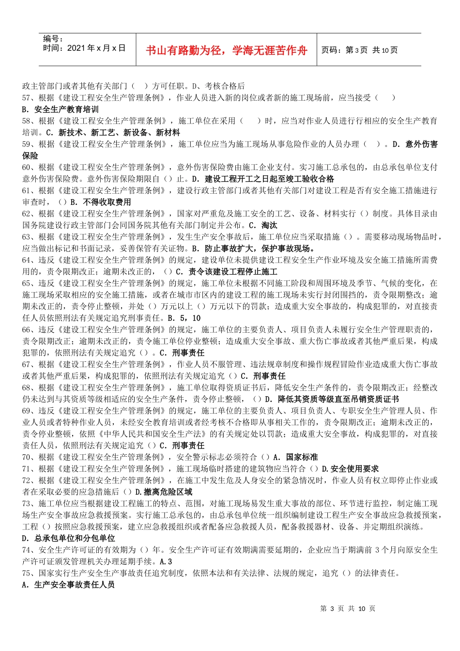 安全生产法规试题(三类人员)_第3页