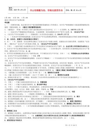 安全生产法规试题(三类人员)