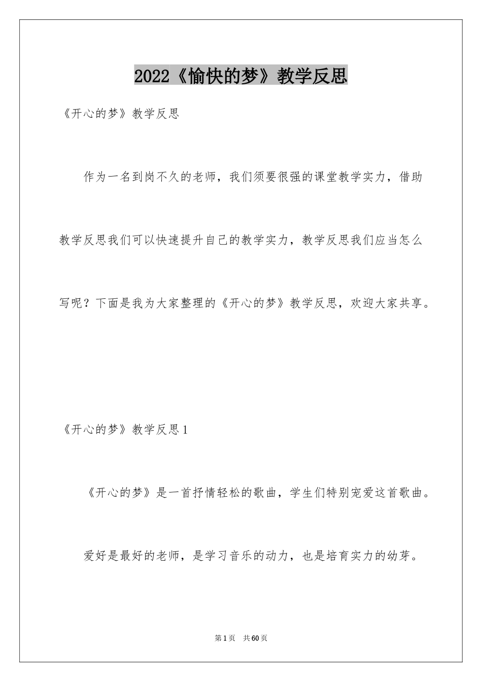 2024《愉快的梦》教学反思_2_第1页