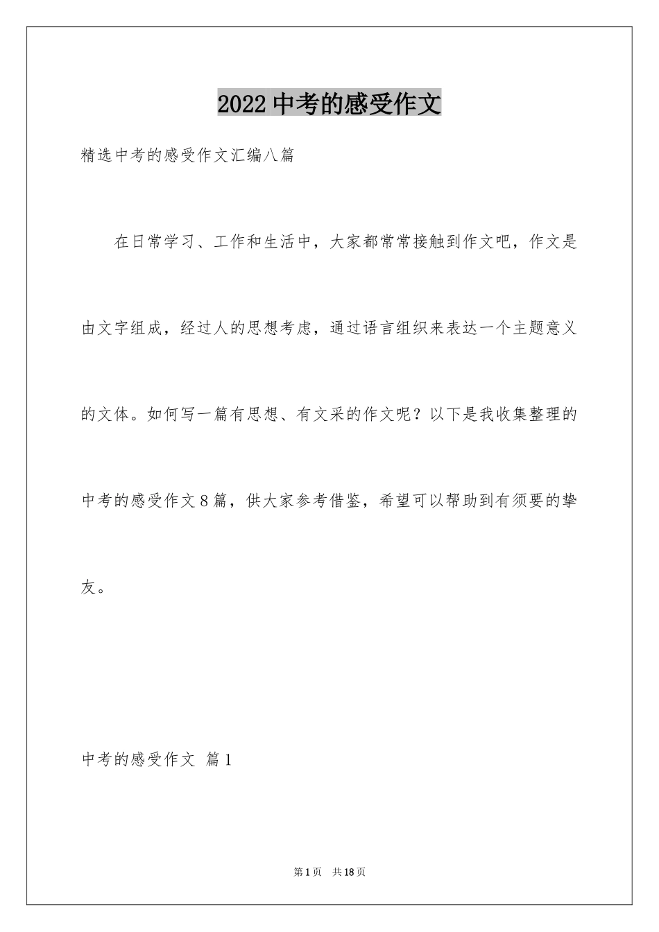 2024中考的感受作文_11_第1页