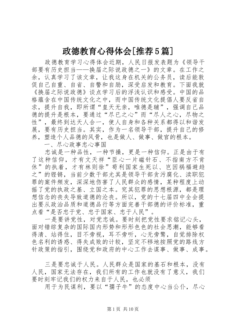 政德教育心得体会[推荐5篇]_第1页