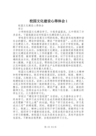 校园文化建设心得体会1 