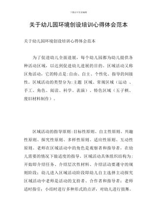 关于幼儿园环境创设培训心得体会范本