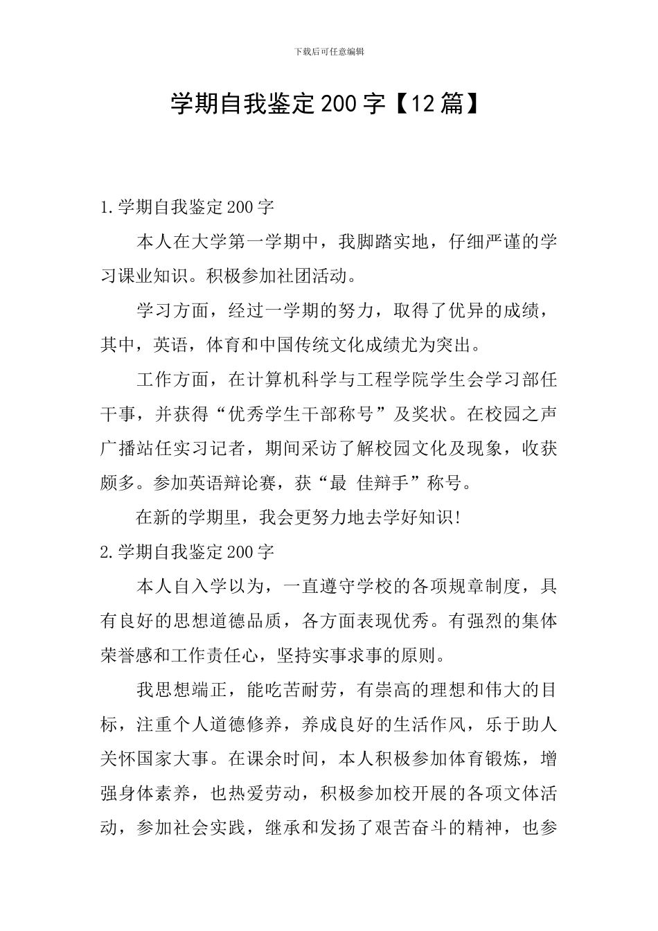 学期自我鉴定200字_第1页