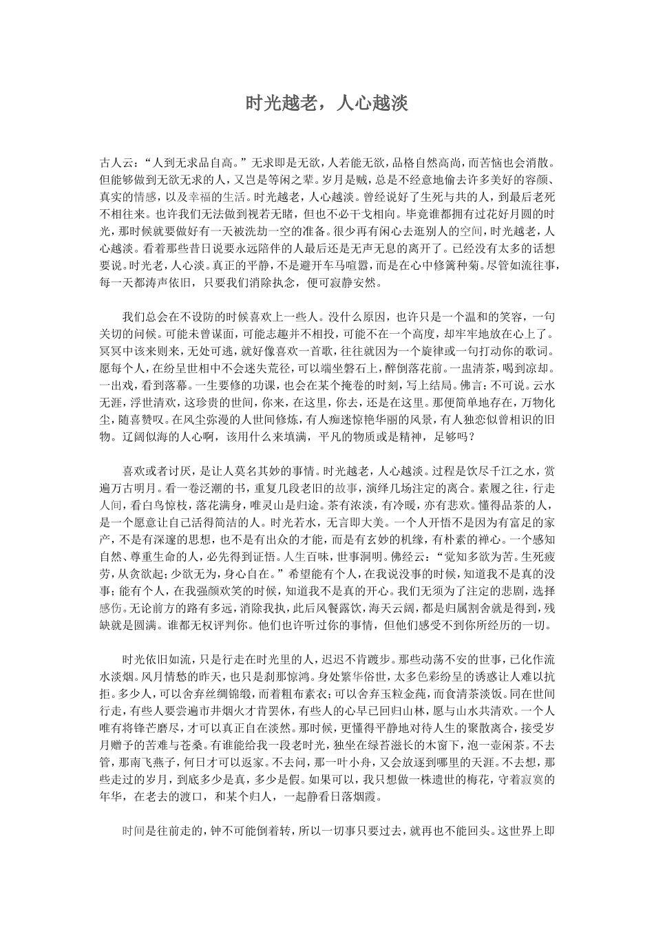 时光越老，人心越淡_第1页