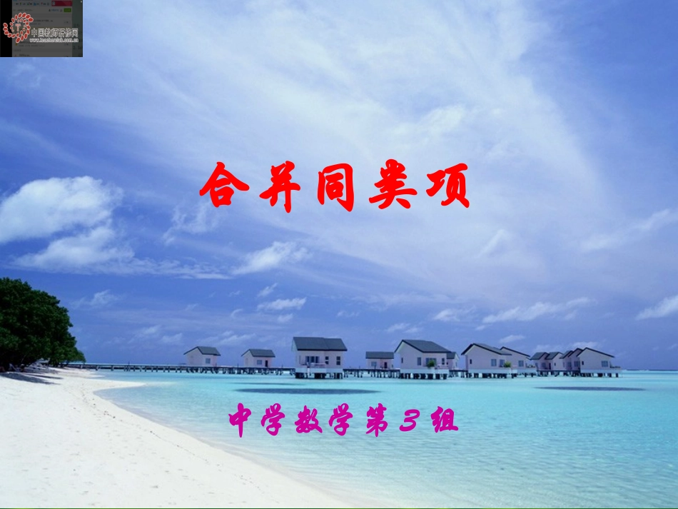 微课打磨课件(合并同类项）32_第1页