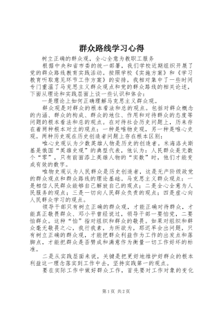 群众路线学习心得 